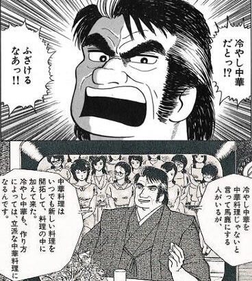 海原雄山「冷やし中華だと！？」「カツオにマヨネーズだと！？」「ハンバーガーだと！？」