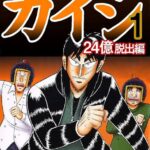 【朗報】カイジの24億脱出編、まとめて読むと面白い