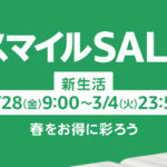 【3/4まで】Amazonスマイルセール、まだ口角アゲアゲな3日目突入！！！