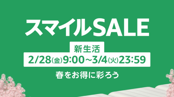 【3/4まで】Amazonスマイルセール、そろそろ笑ってばかりもいられない4日目突入！！！