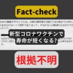 【ファクトチェック】Xで拡散した30歳の人が3回コロナワクチンを打ったら55歳までしか生きられないデータが出たという主張は完全に誤り、接種が始まってから4年しか経っておらず、25年後のデータを取るのは不可能