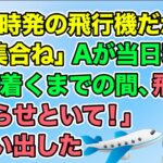 【衝撃】海外旅行当日にAが寝坊「今起きてまだ家!飛行機を遅らせといて!」と言い始めた(隣のモンスター)