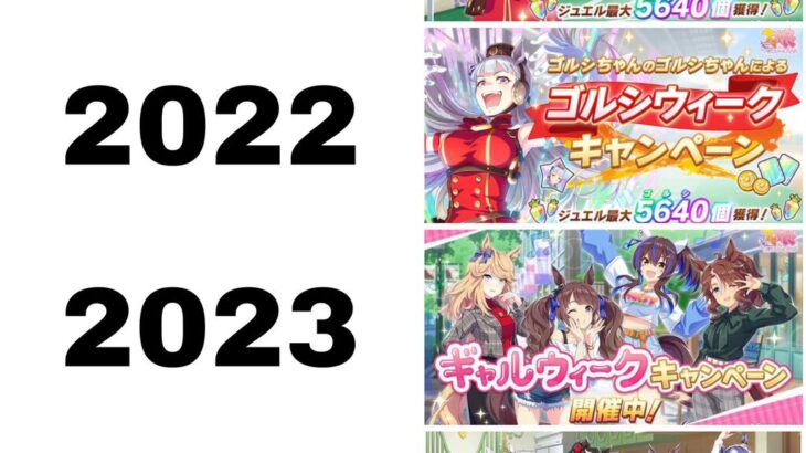 【ウマ娘】ウマ娘のGW ゴルシ→ゴルシ→ギャル→ゴチと来て