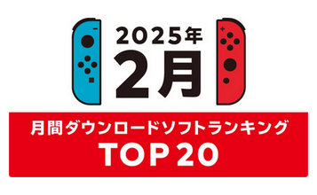 Nintendo Switchの2025年2月の月間ダウンロードランキング