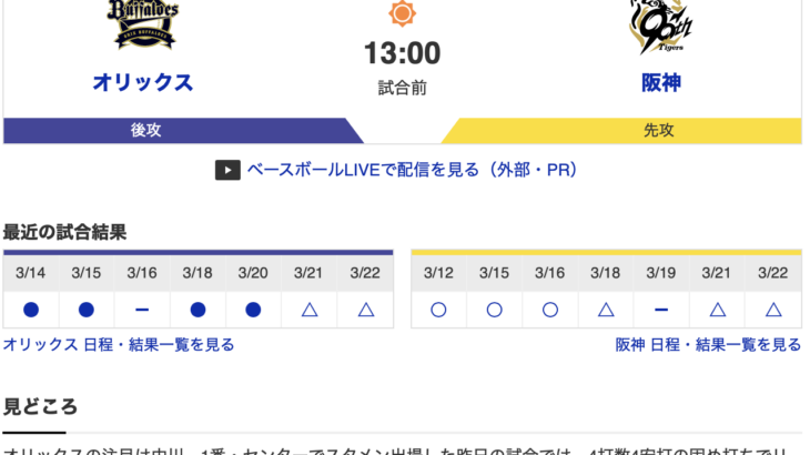 【虎実況】オリックス　VS　阪神（京セラ）３/２３（日）13:00〜