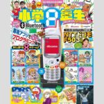 【雑誌】ガラケー「F503i」の複製が付録の「小学8年生」が売り切れ続出　“大きなお友達”が高値転売か