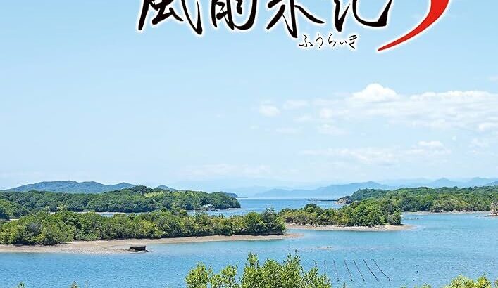 【風雨来季5】今度の舞台は三重県らしい