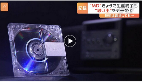 ミニディスク・通称MDが生産終了 1992年発売で一世風靡もiPodなど登場で“デジタル音楽の普及”進み需要減少