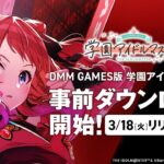 【学マス】DMM版が明日リリース！？