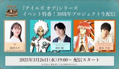 テイルズオブ30周年プロジェクト発表会、26日19時～！ただしSwitch向け発表無しなのを事前予告