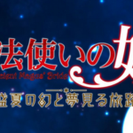 【1億円ゲー】ブシロードゲームズ、またSwitch独占で「魔法使いの嫁 盛夏の幻と夢見る旅路」2025年発売と発表！