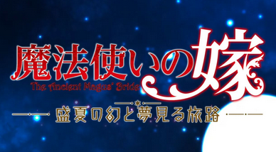 【1億円ゲー】ブシロードゲームズ、またSwitch独占で「魔法使いの嫁 盛夏の幻と夢見る旅路」2025年発売と発表！