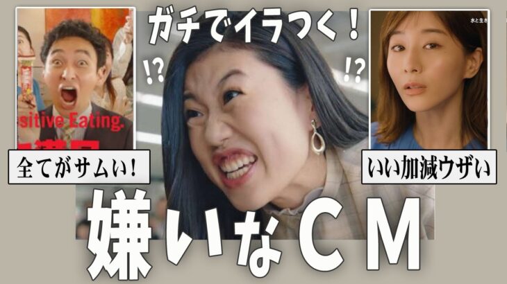 【動画】見たくない!即チャンネル変える…嫌いなCM