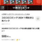 【コロコロ】11冊500円！？安すぎねえか！？