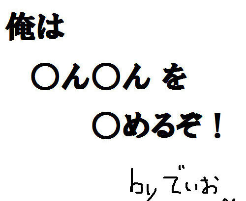 【ジョジョ】俺は◯ん◯んを◯めるぞ！