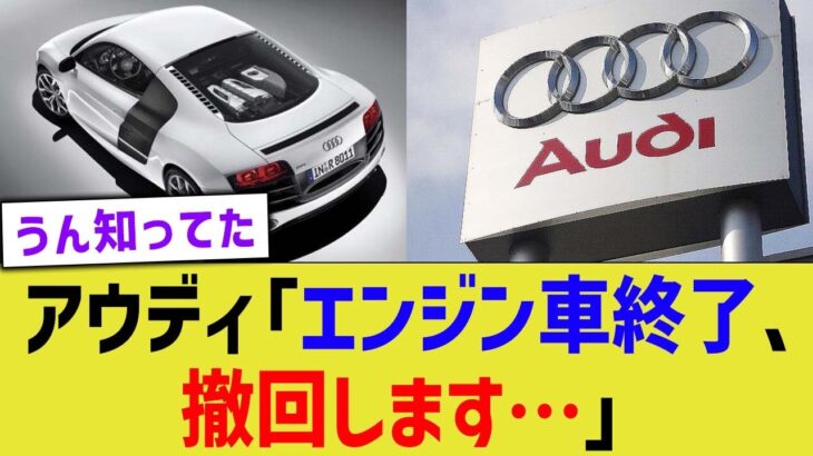 【衝撃】アウディ「ごべーん、EV車売るの無理だわ」