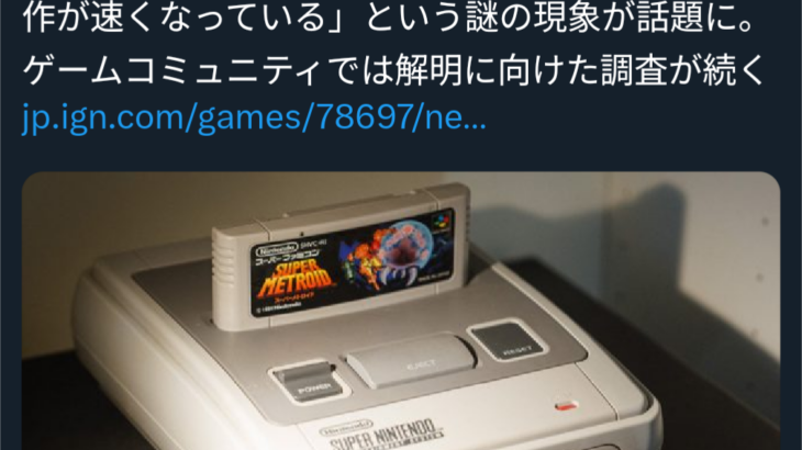 【ゲーム機】海外版スーファミは古くほど動作が速くなる…？そうはならんやろ