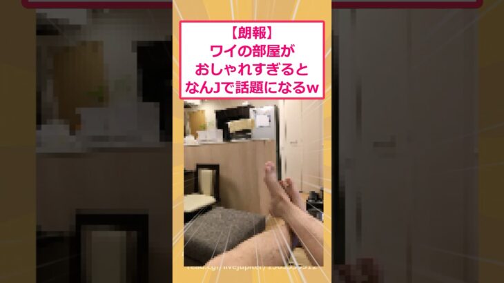 【仰天】ワイの部屋がオシャレすぎるとなんJで話題になるwww