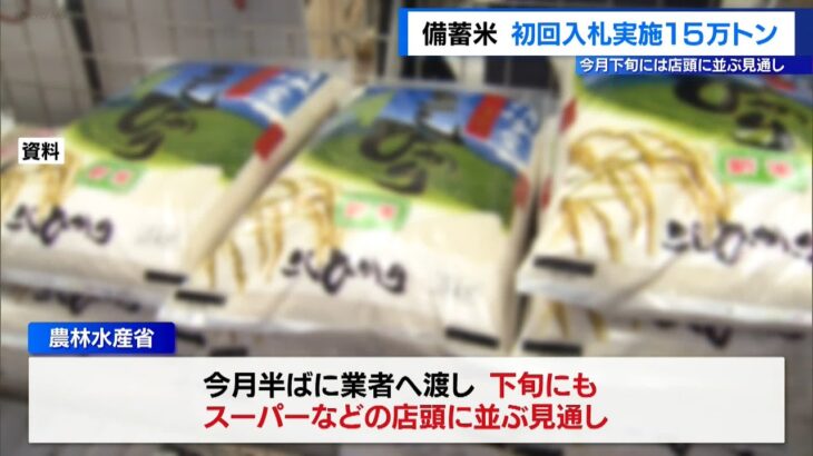 【社会】JA全農が落札した14万トンの備蓄米の影響とは？