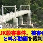 【動画】旭川JK殺害事件、被害者が「嫌だ」と叫ぶ動画を裁判で公開