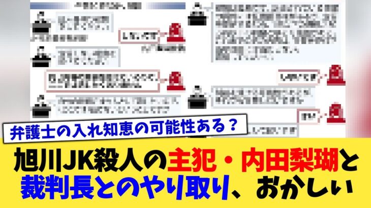 【驚愕】旭川JK殺人の主犯・内田梨瑚と裁判長とのやり取り、おかしい