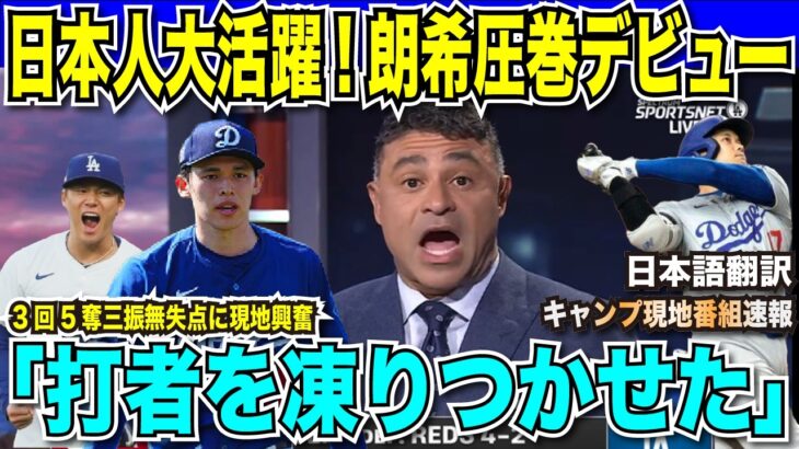 【MLB】佐々木朗希、米メディアが驚愕！衝撃のMLBデビューとは？