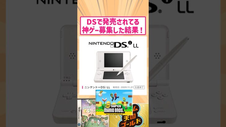 【驚愕】Nintendo DSで発売された神ゲー募集した結果がヤバすぎたwww