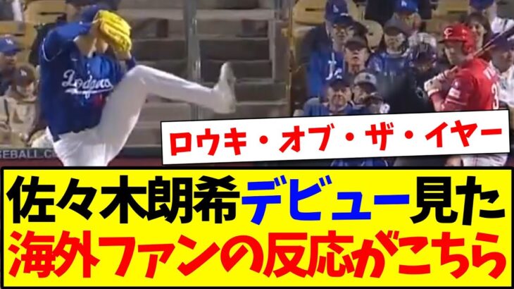 【衝撃】佐々木朗希のOP戦デビュー見た、現地MLBファンの反応がこちらです!