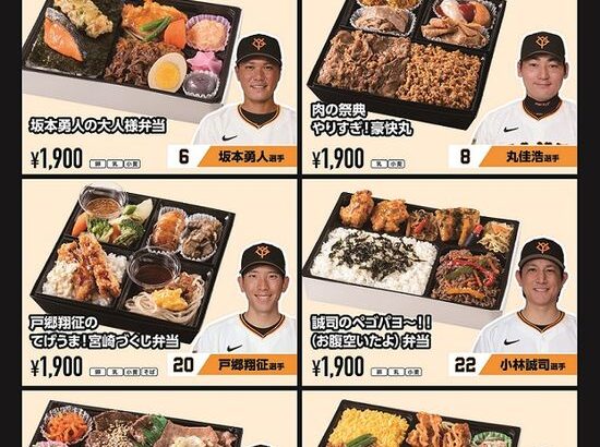 巨人プロデュース弁当2025がこちらww