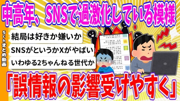 【社会】なぜ中高年はSNSで過激化するのか？誤情報の実態に迫る