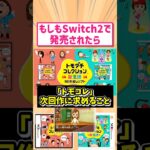 【マジかよ】任天堂からswitch2で発売待ちのトモコレの新要素について話した結果がヤバすぎたwww