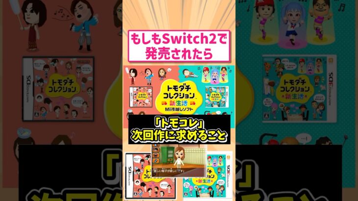 【マジかよ】任天堂からswitch2で発売待ちのトモコレの新要素について話した結果がヤバすぎたwww