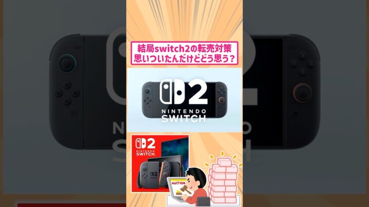 【マジかよ】任天堂switch2の転売対策ってこの2つ思いついたんだけどどう思う?www