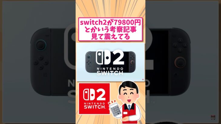 【動画】任天堂Switch2の値段が8万円と噂されてて震えてるんだがwww