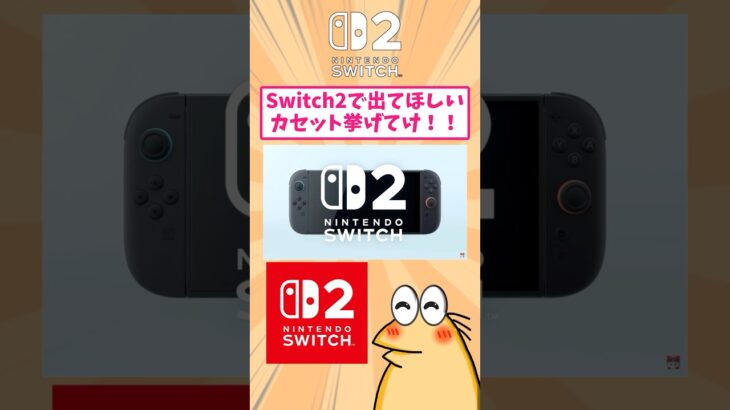 【驚愕】switch2で出て欲しいカセット挙げてけwww