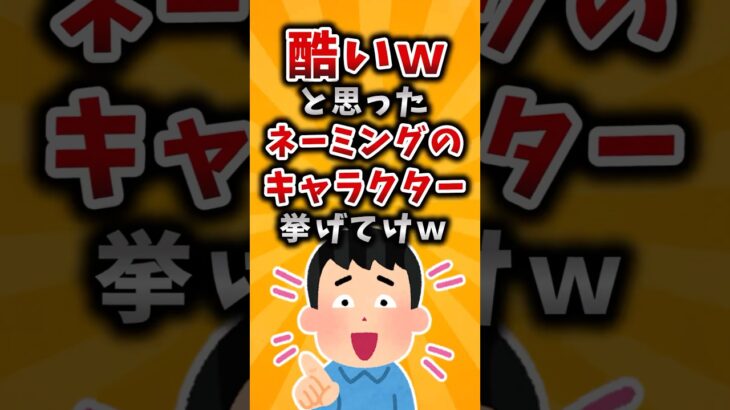 【衝撃】酷いw思ったネーミングセンスのキャラクター挙げてけw