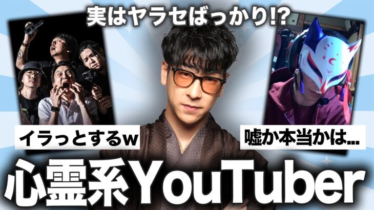 【マジかよ】やらせでしょwww心霊系YouTuberの闇まとめ