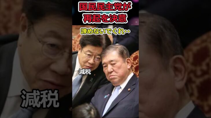 【YouTube】国民を裏切った維新と自民党→国民民主が減税に向けて再起を図る!