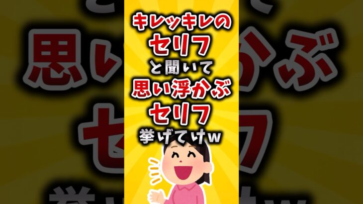 【仰天】キレッキレのセリフと聞いて思い浮かぶセリフ挙げてけw