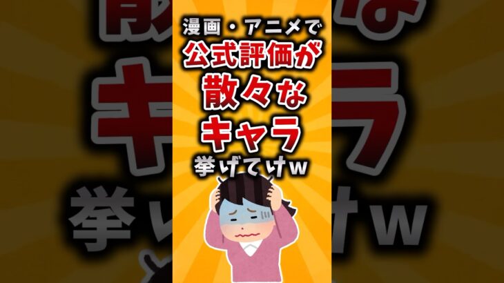 【衝撃】漫画・アニメで公式評価が散々なキャラ挙げてけw