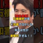 【マジかよ】石橋貴明が昔◯加害で泣かせた大物女性が衝撃的すぎる