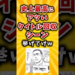 【マジかよ】史上最高にアツいタイトル回収シーン挙げてけw