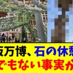 【マジかよ】大阪万博、石の休憩場…とんでもない事実が判明