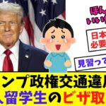 【国際】トランプ政権下の留学生ビザ取り消し・・・インド人が半数を占める理由とは？