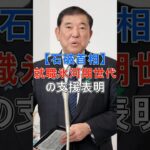 【必見】石破首相が語る就職氷河期世代支援策とは？