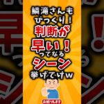 【衝撃】鱗滝さんもびっくり!判断が早い!ってなるシーン挙げてけw