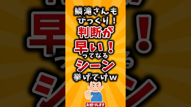 【衝撃】鱗滝さんもびっくり!判断が早い!ってなるシーン挙げてけw