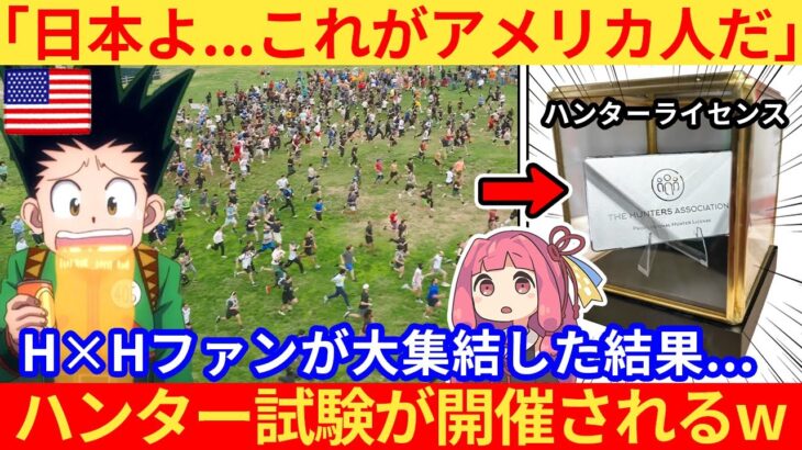 【驚愕】外国人さん、リアルハンター試験を開催した結果、とんでもない事態にww