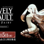 【朗報】「ブレイブリーデフォルト HDリマスター」Switch2独占