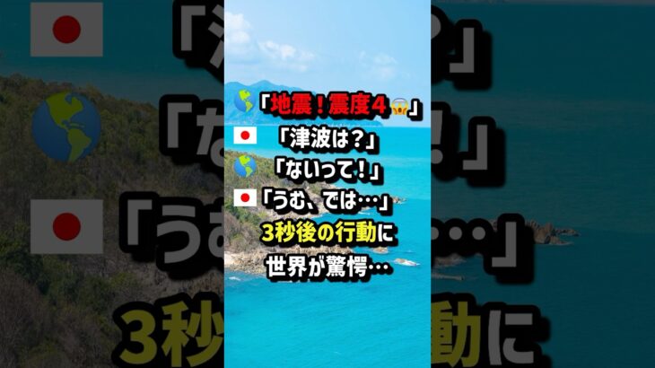 【衝撃】世界「地震!震度4」「津波は?」世界「ないって!」「うむ、では…」3秒後の行動に世界が驚愕…